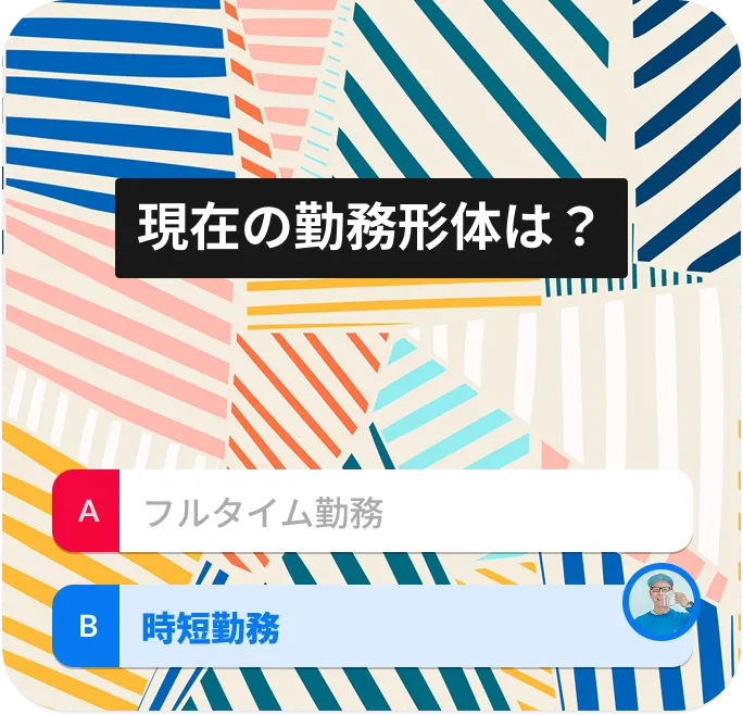 現在の勤務形体は?