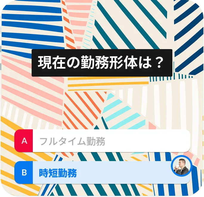 現在の勤務形体は？