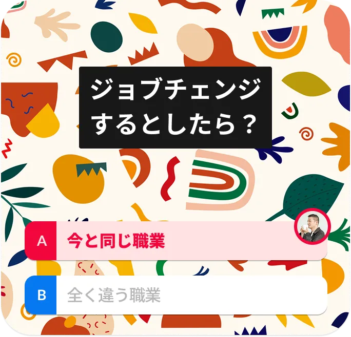 ジョブチェンジするとしたら？