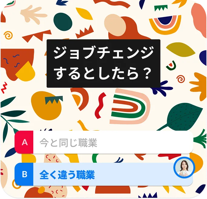 ジョブチェンジするとしたら？
