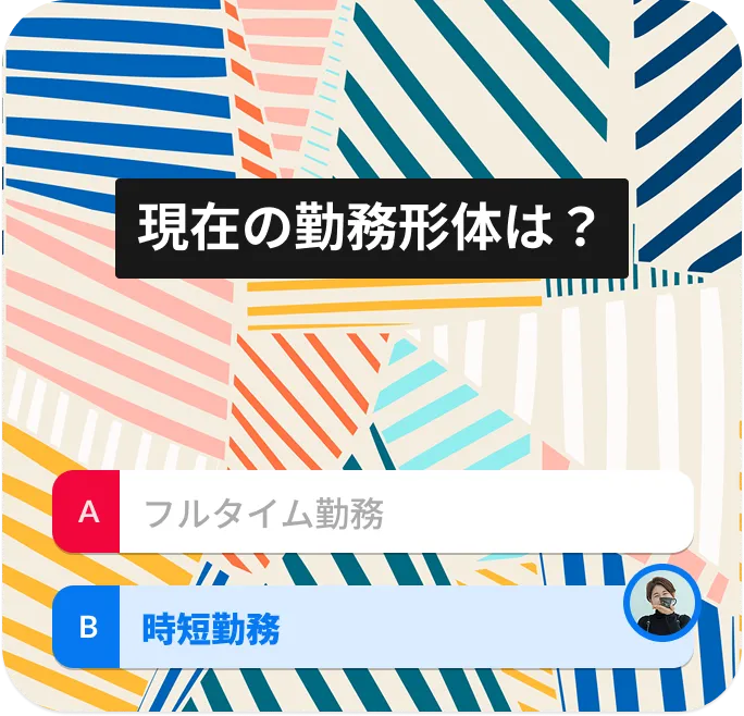 現在の勤務形体は？