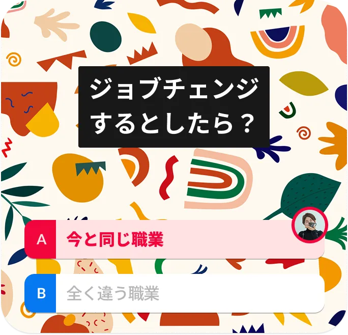 ジョブチェンジするとしたら？