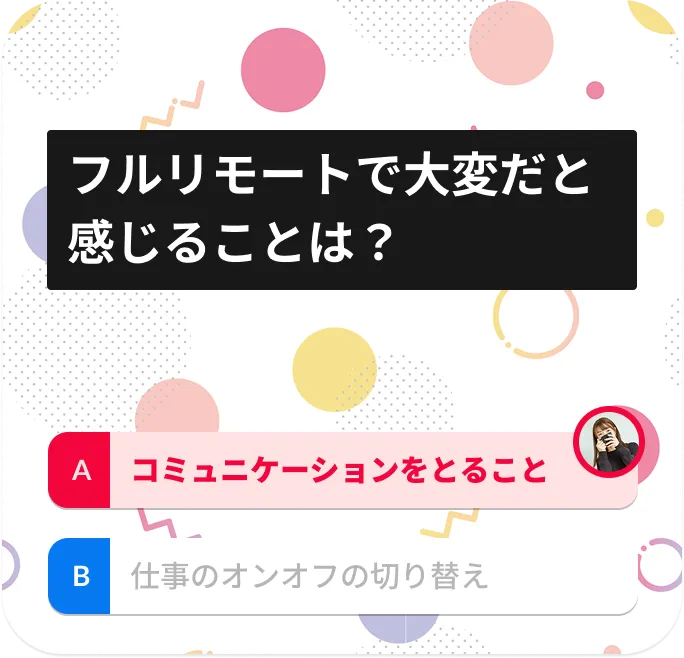 フルリモートで大変だと感じることは？