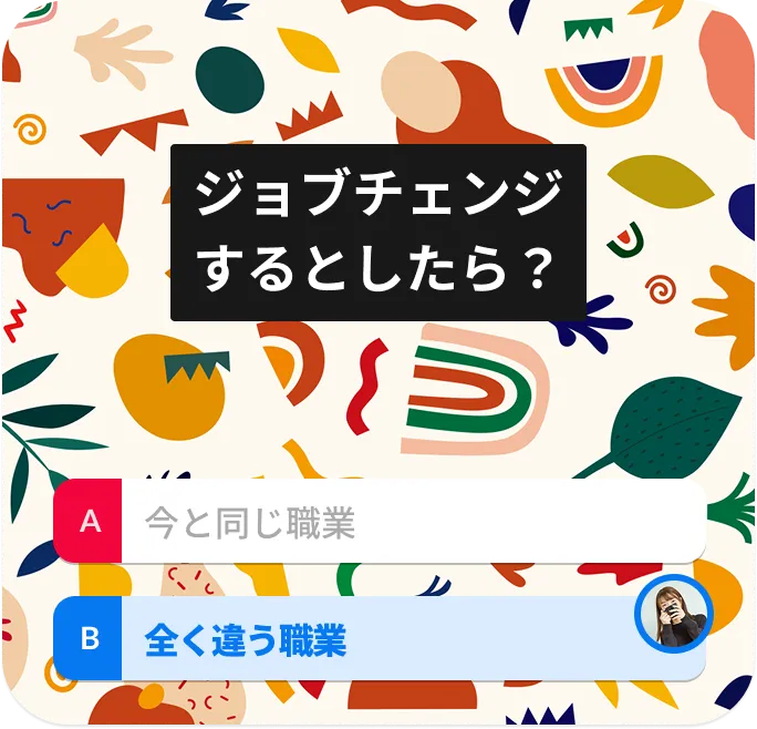 ジョブチェンジするとしたら？