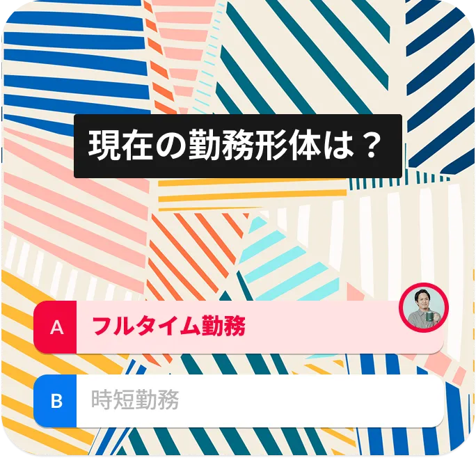 現在の勤務形体は？