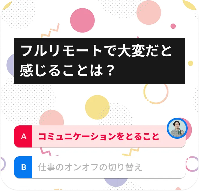 フルリモートで大変だと感じることは？
