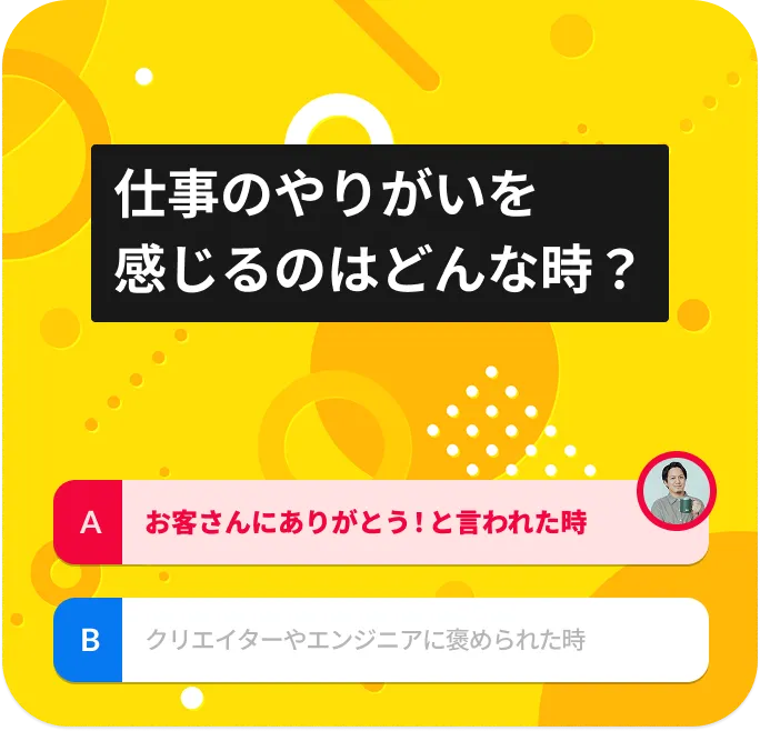 仕事のやりがいを感じるのはどんな時？