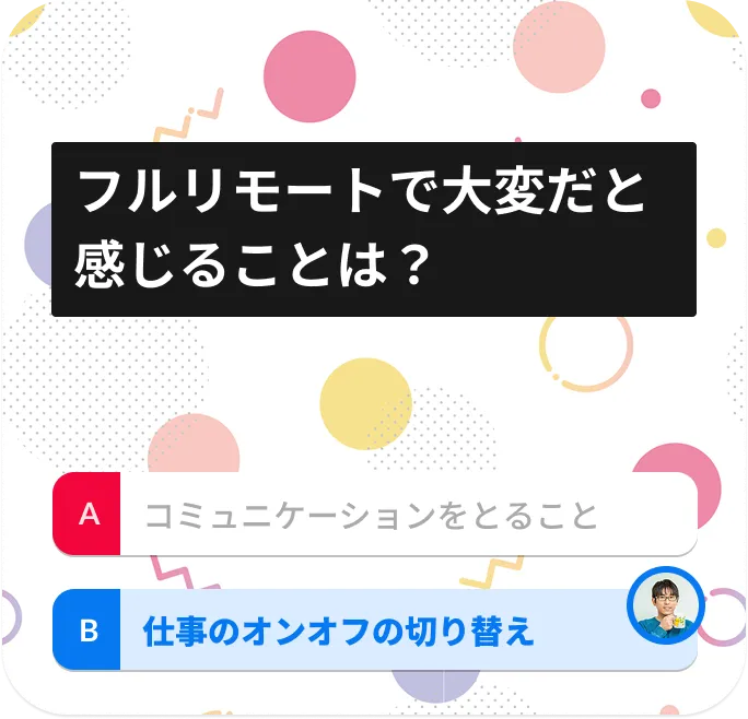 フルリモートで大変だと感じることは？
