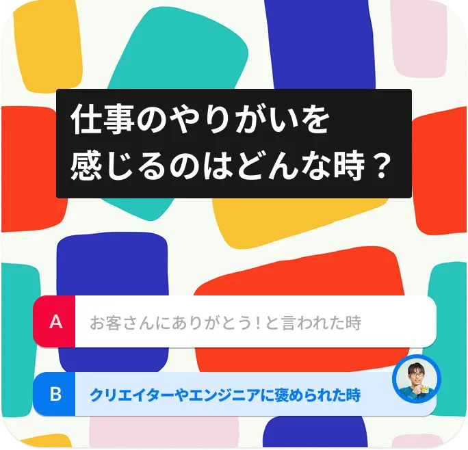 仕事のやりがいを感じるのはどんな時？