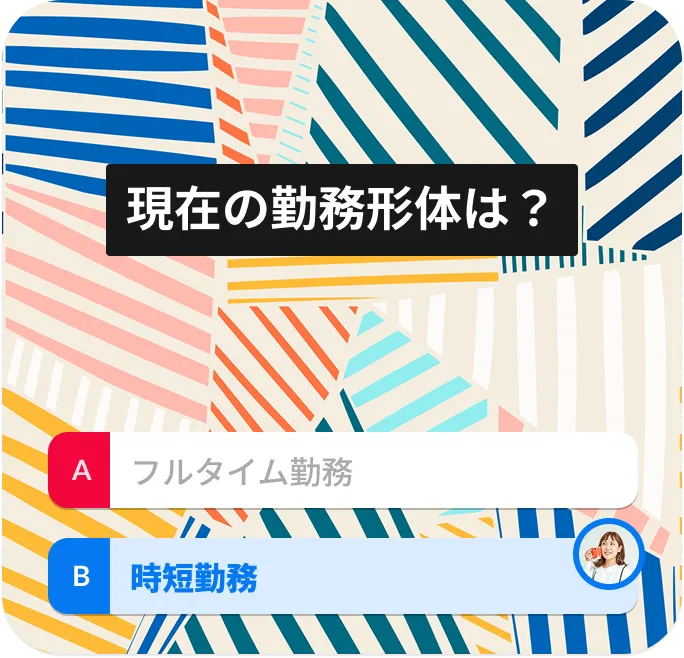 現在の勤務形体は？