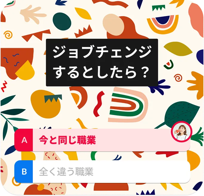 ジョブチェンジするとしたら？