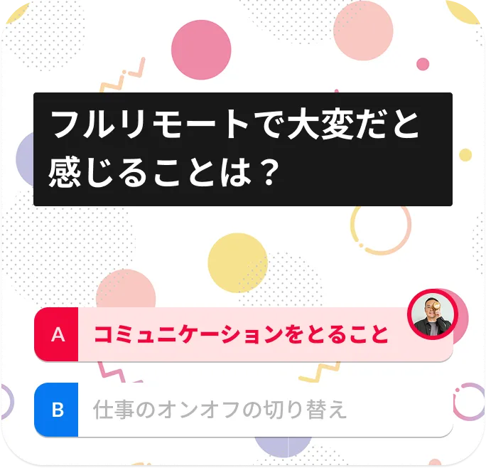 フルリモートで大変だと感じることは？