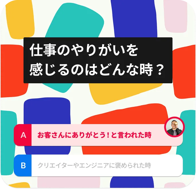 仕事のやりがいを感じるのはどんな時？