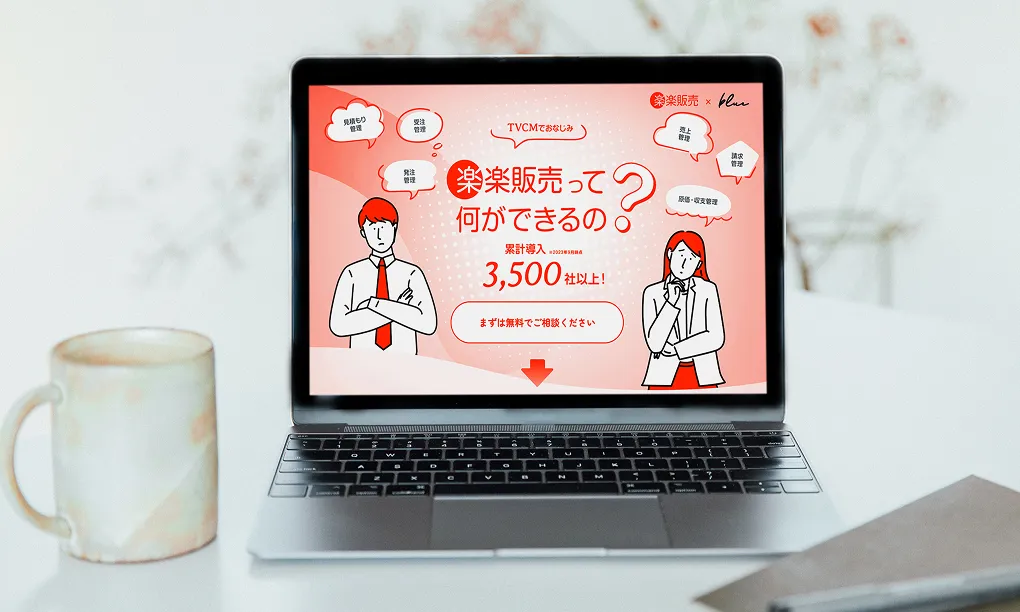業務系DX支援（楽楽販売設定代行）